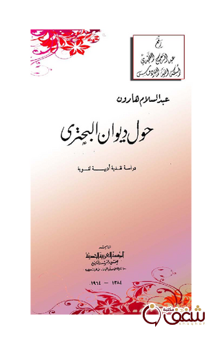 كتاب حول ديوان البحتري دراسة نقدية أدبية لغوية للمؤلف عبد السلام هارون